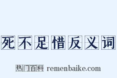 死不足惜反义词是什么意思的图片